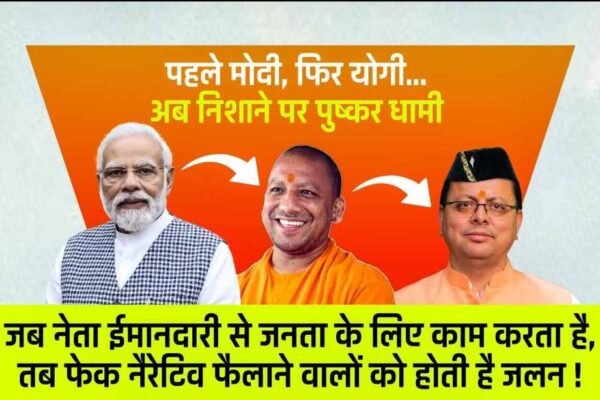 पहले मोदी, फिर योगी…अब निशाने पर पुष्कर धामी.! उत्तराखंड में विकास पर भ्रम फैलाने की पुरानी प्रवृत्ति फिर सक्रिय